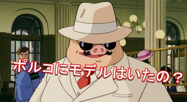 紅の豚のポルコにモデルはいたの ポルコが被る帽子の名前についても 毎日の暇つぶしを発信する情報ブログ