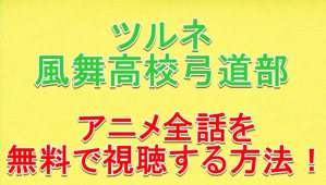 ツルネの舞台ロケ地は長野県と石川県 高校のモデルは西長野高校 毎日の暇つぶしを発信する情報ブログ