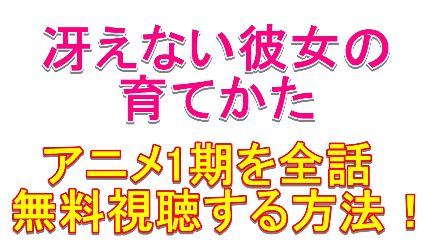 冴えない彼女の育てかたアニメ1期を全話無料視聴する方法 動画配信サービスまとめ 毎日の暇つぶしを発信する情報ブログ