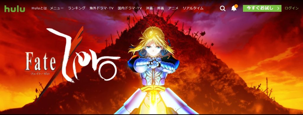 フェイト Fate Zero のアニメ動画全話を無料視聴する方法 動画配信