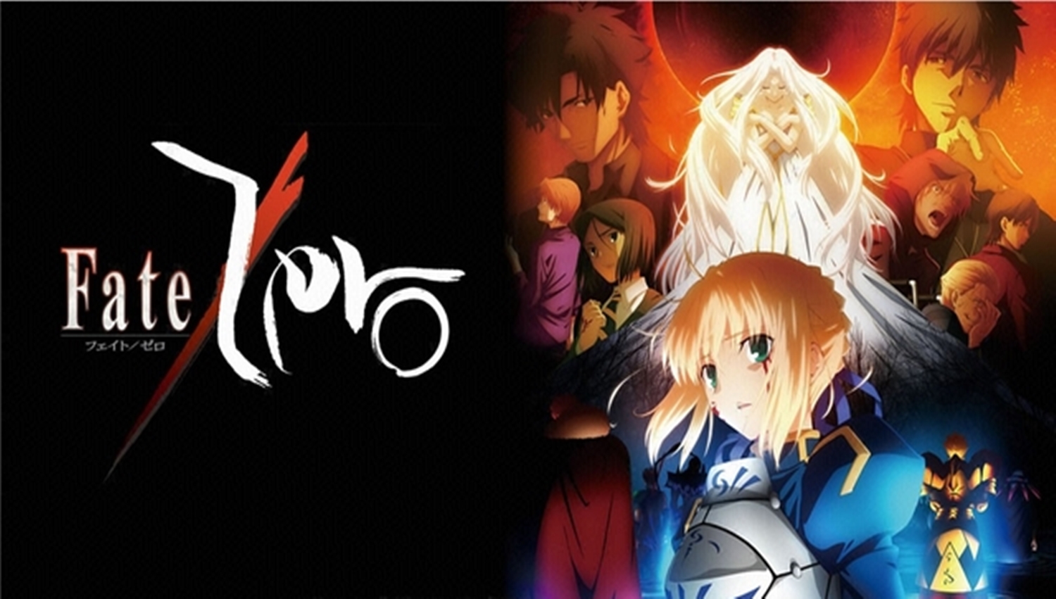 フェイト Fate Zero のアニメ動画全話を無料視聴する方法 動画配信