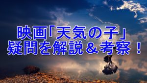 天気の子 夏美の苗字や須賀との関係は その後の就職先についても 毎日の暇つぶしを発信する情報ブログ