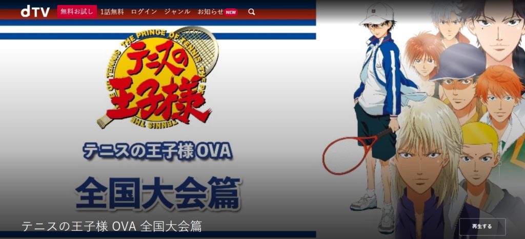 テニスの王子様 Ova 全国大会篇のアニメ全話の動画を無料視聴する方法
