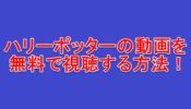 スネイプがリリーに穢れた血と言ったのなぜ 守護霊が同じ雌鹿の理由についても 毎日の暇つぶしを発信する情報ブログ