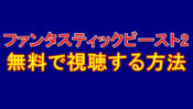 元祖ドラゴンボールのアニメ動画を全話無料で視聴する方法 動画配信サービスまとめ 毎日の暇つぶしを発信する情報ブログ