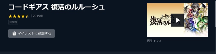 コードギアス復活のルルーシュの映画フルを無料で視聴する方法 毎日の暇つぶしを発信する情報ブログ